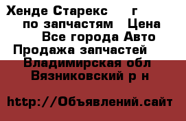 Хенде Старекс 1999г 4WD 2.5TD по запчастям › Цена ­ 500 - Все города Авто » Продажа запчастей   . Владимирская обл.,Вязниковский р-н